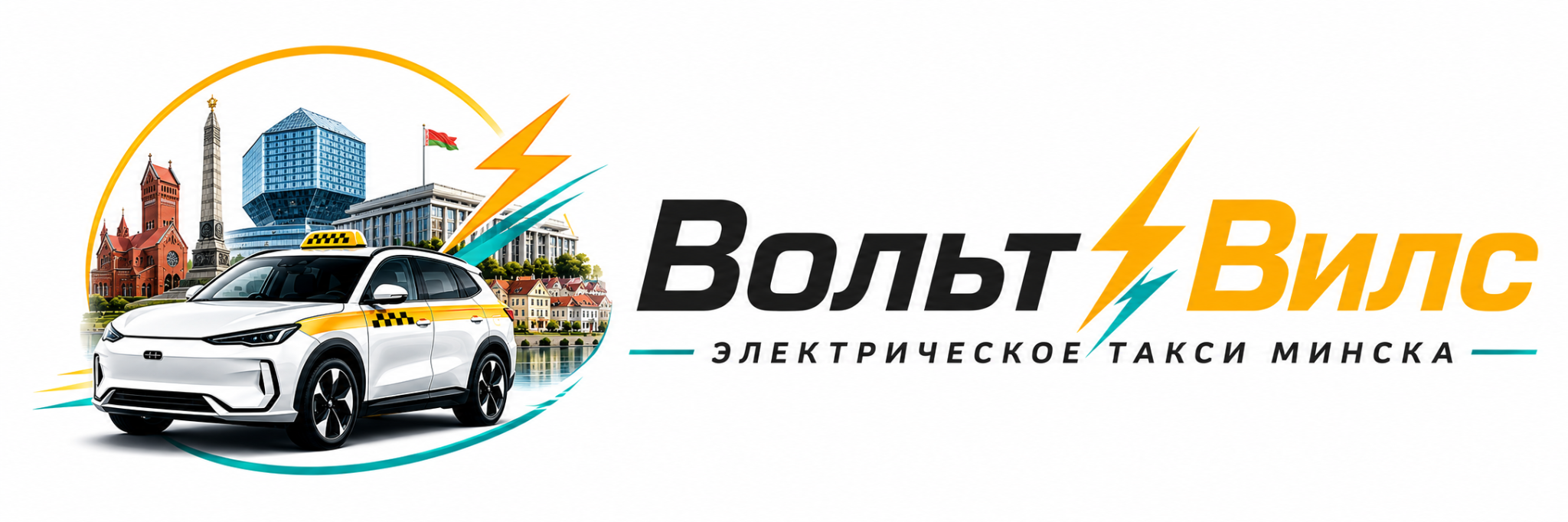 Вольт Вилс - электрическое такси Минска
